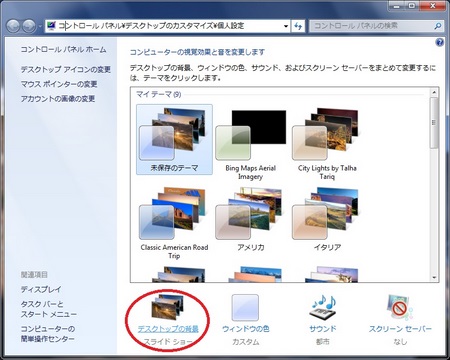 Windows7のテーマの壁紙スライドショーの画像の変更間隔を設定するには パソコンと家電の豆知識