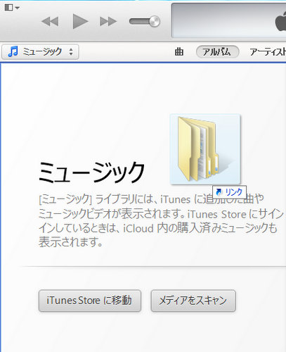 Windows8 1でitunesのライブラリを初期化する パソコンと家電の豆知識