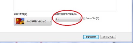「デスクトップの背景」の設定画面の「画像を変更する間隔」で設定したい時間に変更する