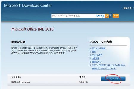 Microsoft Office IME 2010 ダウンロードサイト