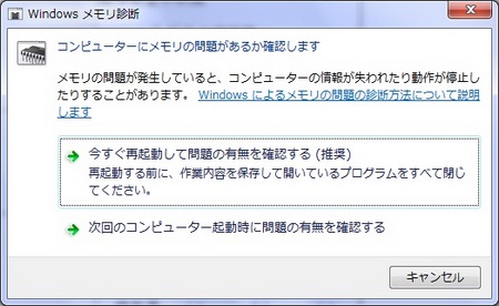 メモリ診断ソフト「Windows メモリ診断」