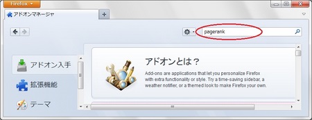 アドオンマネージャのアドオン検索窓から「pagerank」で検索