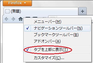 「タブを上部に表示」設定