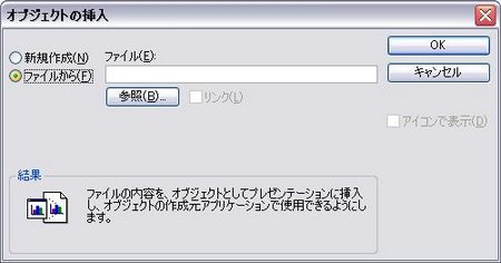 オブジェクトの挿入画面でファイルからのラジオボタンをクリックして参照ボタンをクリック