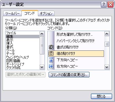 ツール－ユーザー設定のコマンドタブで「値の貼り付け」を追加