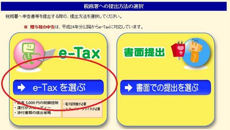 ３e-taxを選ぶボタンをクリック