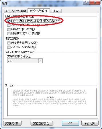 「改ページ時1行残して段落を区切らない」にチェック